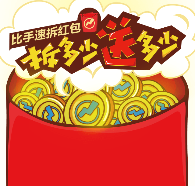 比手速度拆红包,拆多少领多少